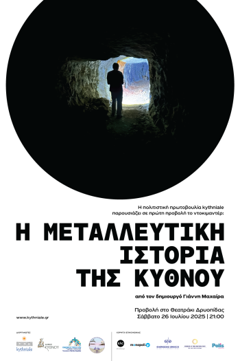 1 - Αφίσα_Η Μεταλευτική_Ιστορία_της_Κύθνου