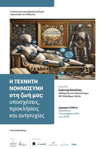 1 - Αφίσα_Τεχνητή Νοημοσύνη